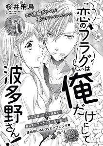 恋のフラグは俺だけにして波多野さん!(単話版) 1
