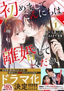 初めましてこんにちは、離婚してください 1巻