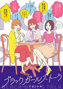 ブラックガールズトーク　1巻