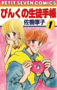 ぴんくの生徒手帳　1巻