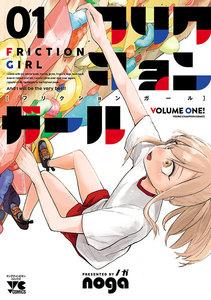 フリクションガール　1巻