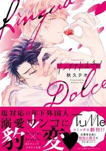 リングアドルチェ！【電子限定漫画付き】