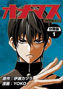 オナマス【分冊版】　1巻