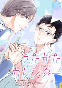 【単話売】うたかたカレンダー　1巻