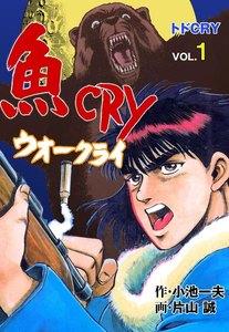 魚CRY　1巻