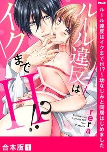 ルール違反はイクまでＨ!?～幼なじみと同居はじめました【合本版】　1巻
