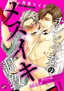 チンピラ君のメスイキ調教　１～デリヘル呼んだら元担任♂がやって来た!?～