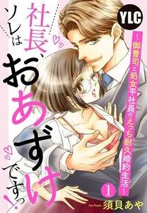 【単話売】社長、ソレはおあずけですっ！ ～御曹司と処女平社員のえっち耐久婚約生活～ 1話