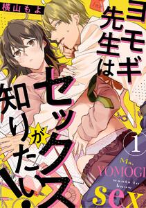 ヨモギ先生はセックスが知りたい!(分冊版) 【第1話】