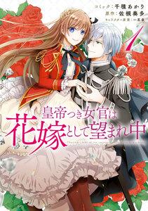 皇帝つき女官は花嫁として望まれ中　（1）【電子限定描き下ろしマンガ付】