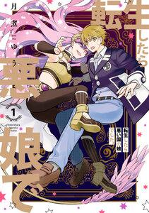 転生したら悪い国の娘でした。　（1）【電子限定描き下ろしマンガ付】