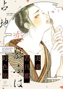 美童若旦那、恋慕ふは好色男【ebookjapan限定特典付き】