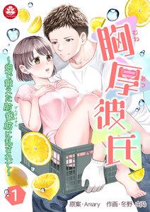 胸厚彼氏～畑で鍛えた前鋸筋に乱されて～　1話