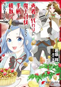 勇者の代わりに魔王討伐したら手柄を横取りされました１