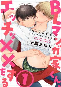 BLマンガ家くん、エッチな××をする【第1話】