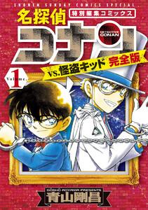 名探偵コナンｖｓ．怪盗キッド　完全版　1巻