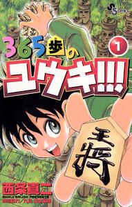 365歩のユウキ!!!　1巻
