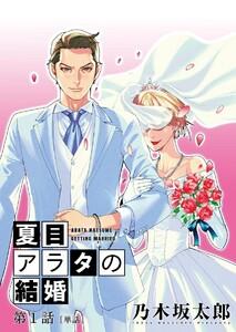 夏目アラタの結婚【単話】　1巻