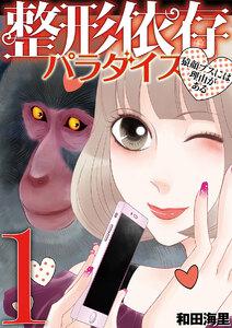 整形依存パラダイス　猿顔ブスには理由がある　1巻