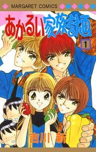 あかるい家族計画　1巻