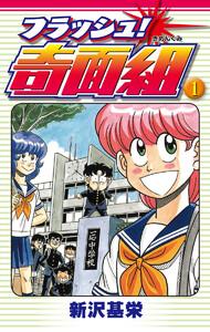 フラッシュ！奇面組　1巻