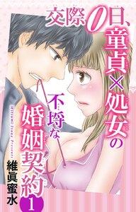 交際0日、童貞×処女の不埒な婚姻契約　1巻