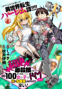 [ハレム]超絶必殺技を放つと周囲100メートル以内の女の子がドＭになって俺とＳ●Ｘしたがるので辛い！　第1話