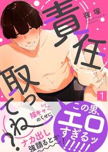 責任取ってね？1巻