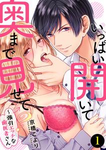 いっぱい開いて奥まで見せて？～強引エッチな歯医者さん　1巻