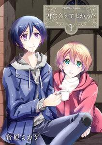 君に会えてよかった　1巻