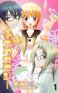 実験エクスタシー　1巻