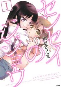 センセイのジジョウ(分冊版) 【第1話】