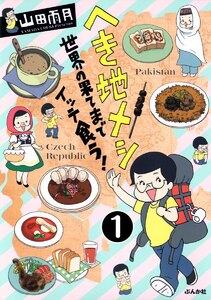 へき地メシ　世界の果てまでイッテ食う！（分冊版） 【第1話】