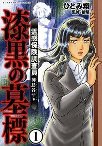霊感保険調査員 神鳥谷サキ(分冊版) 【第1話】