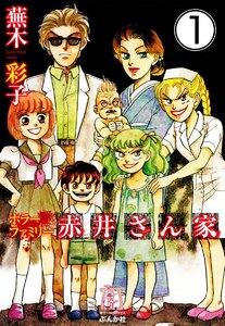ホラーファミリー赤井さん家（分冊版） 【第1話】