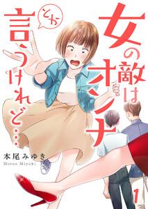 【フルカラー】女の敵はオンナとか言うけれど…（１）