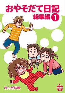 おやそだて日記 総集編　1巻