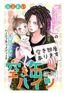 空き缶ハイツ　分冊版　1巻