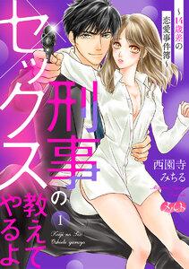 刑事のセックス教えてやるよ～１４歳差の恋愛事件簿～　1巻