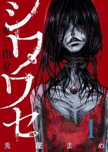 シワワセ～呪いの指輪　1巻