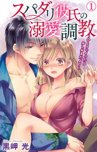 スパダリ彼氏の溺愛調教～ひとりでイったらおしおきだよ？～　1巻