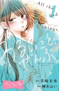 わるいこと、ぜんぶ。　ベツフレプチ　1巻