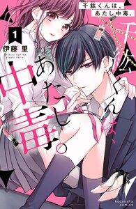 千紘くんは、あたし中毒。　分冊版　1巻