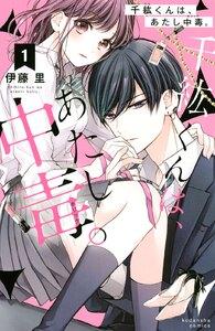 千紘くんは、あたし中毒。　1巻