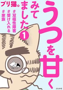 うつを甘くみてました ＃双極性障害＃受け入れる＃家族（分冊版） 【第1話】