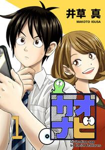 カオナビ【完全版】　1巻