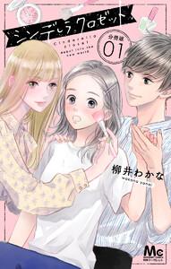 シンデレラ クロゼット 分冊版　1巻