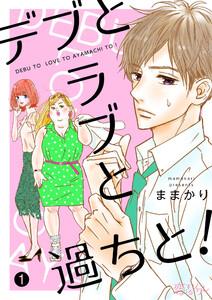 デブとラブと過ちと！　1巻