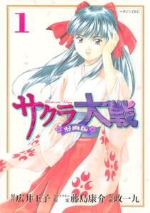 サクラ大戦　漫画版　1巻