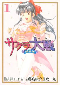 サクラ大戦　漫画版第二部　1巻